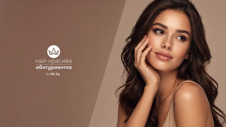 Конкурсът на "ДИР.БГ" АД "Най-красива абитуриентка"- Правилата за обработване и защита на личните данни