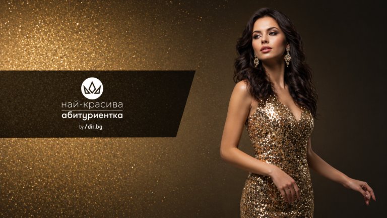 Общи условия за участие в конкурс на "ДИР.БГ" АД "Най-красива абитуриентка" 