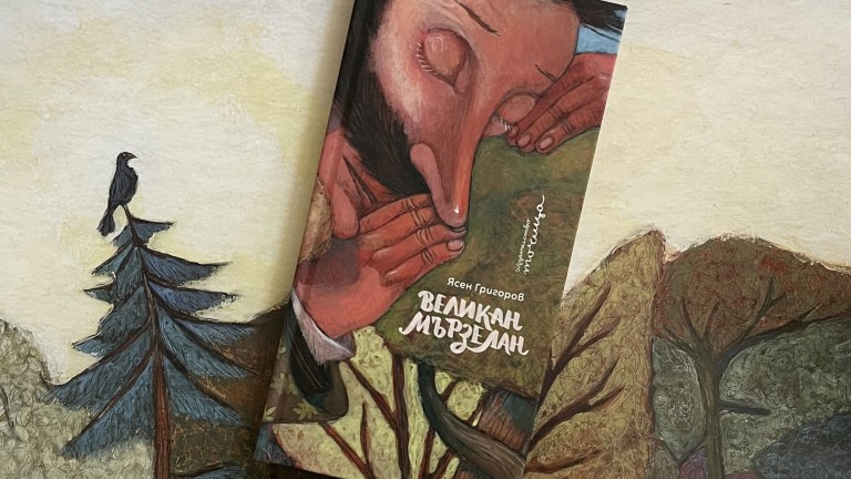Ясен Григоров представя най-новата си книга "Великан Мързелан"