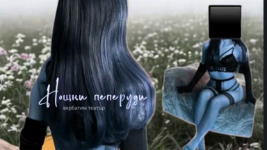 "Нощни пеперуди" оживяват в "Топлоцентрала" – театър, който разказва истини без филтър