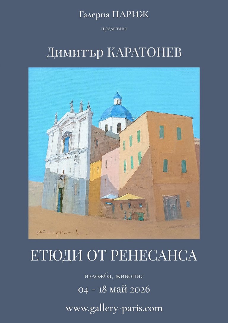 Експозиция Етюди от ренесанса