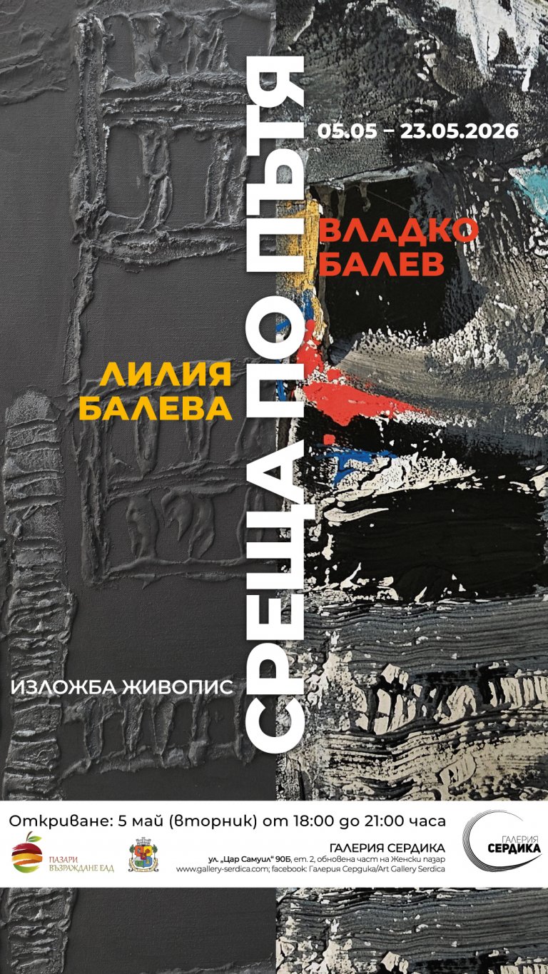 Събитието е от 5 май до 23 май 2026 г. в Галерия Сердика