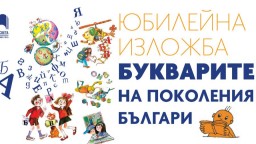 От 1945 година до днес: Букварите на поколения българи