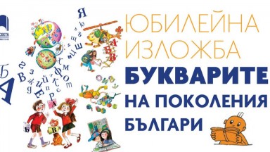 От 1945 година до днес: Букварите на поколения българи