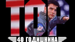40 години по-късно. Какво се случва с актьорите от “Топ Гън“ днес?