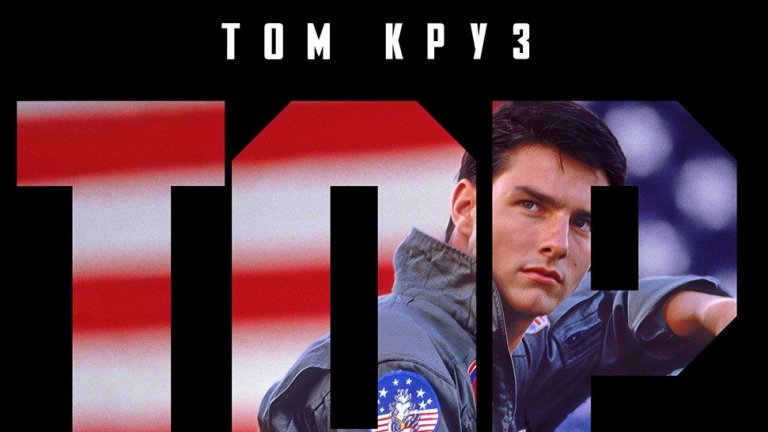Усетете скоростта с "Топ Гън" и "Топ Гън: Маверик" - отново в кината от 13 май