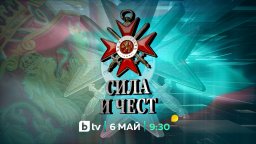 bTV със специално студио „Сила и чест“ на 6 май
