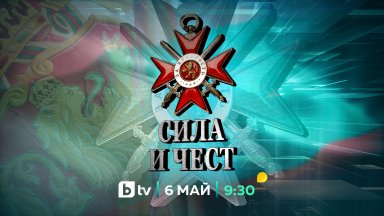 bTV със специално студио „Сила и чест“ на 6 май