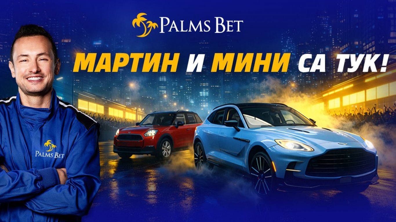 Приключи кампанията „Мартин и Мини!“ с теглене на награди
