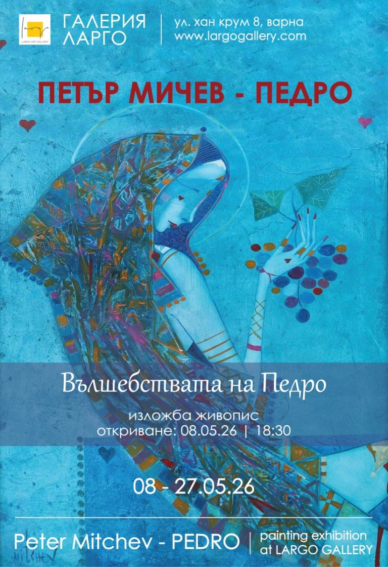 Светлината на Педро: Поглед към вечността в галерия Ларго 1 Светлината на Педро: Поглед към вечността в галерия Ларго