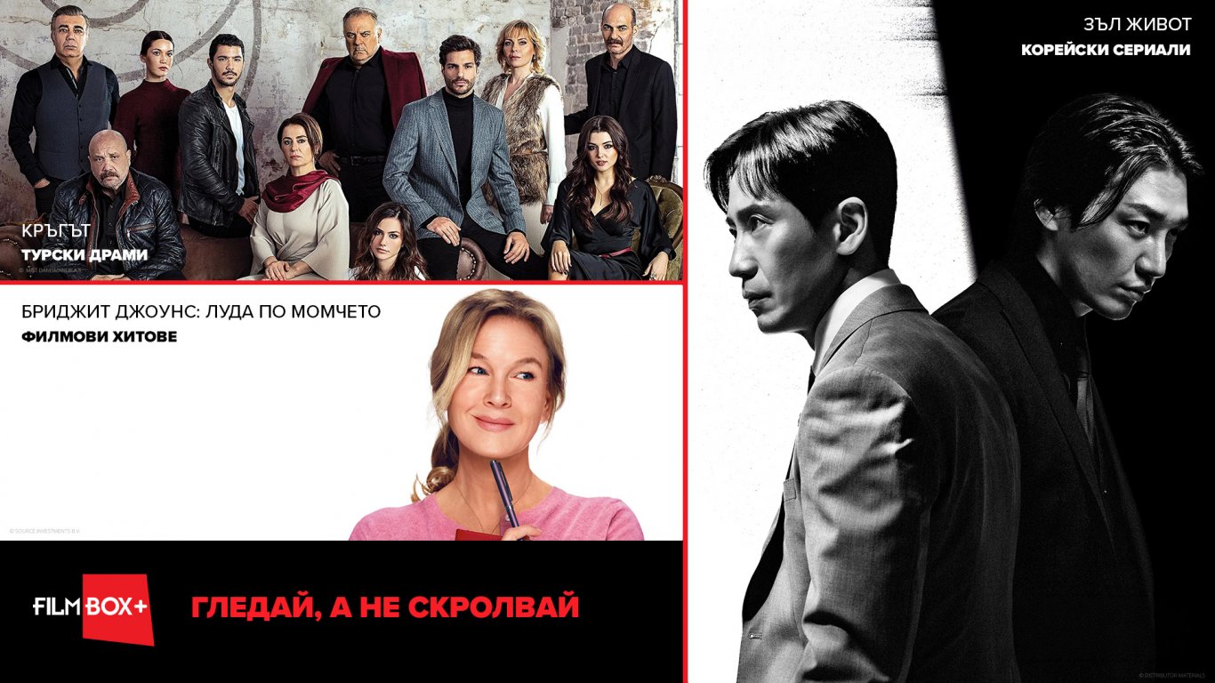 От любов по турски до Холивудски блокбъстъри: FilmBox+ е вашата рецепта за идеална кино вечер
