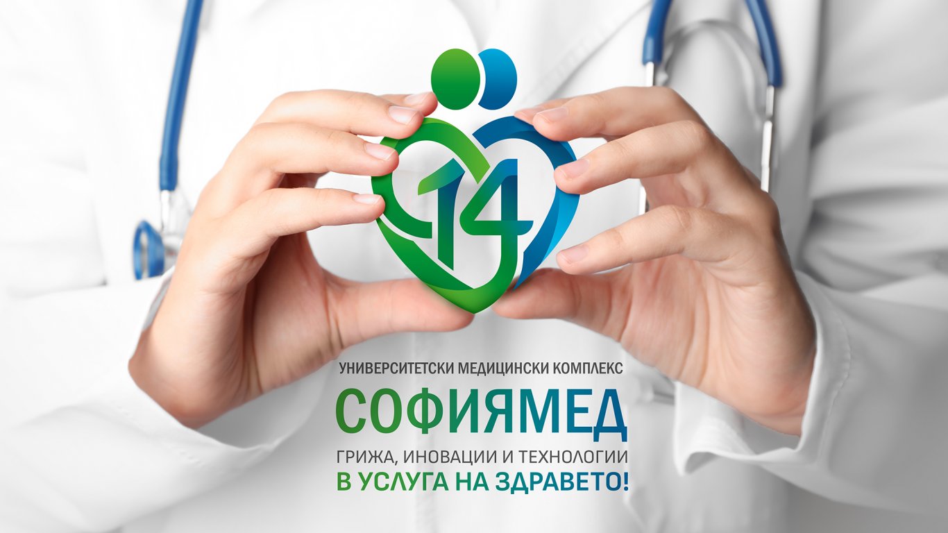 14 години дейност на медицински комплекс „Софиямед“
