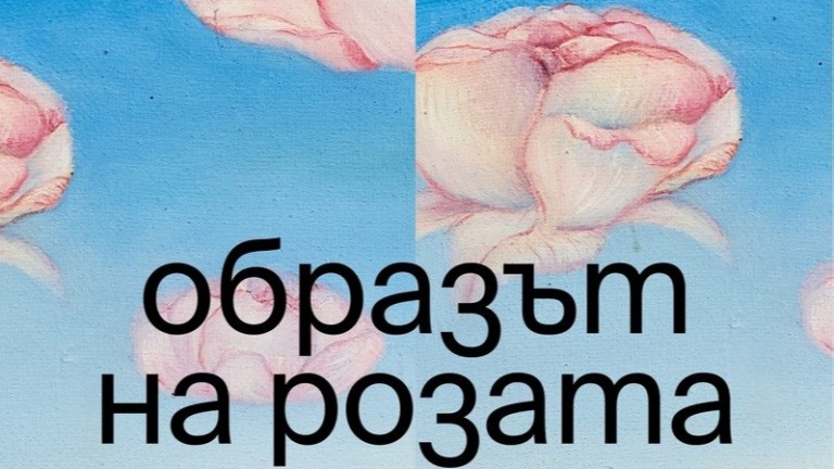 Образът на розата – към една (не)възможна история на изкуството