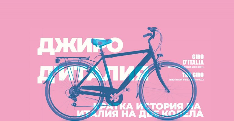 Естетика на скоростта: Как велосипедът се превърна в италианска икона в сърцето на София