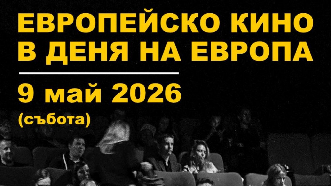 Общонационални прожекции на европейско кино отбелязват Деня на Европа