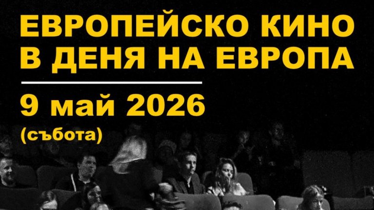 Прожекции на европейско кино ще има в цялата страна в Деня на Европа