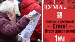 След като БСП остана без държавна субсидия: Вестник "Дума" става електронно издание
