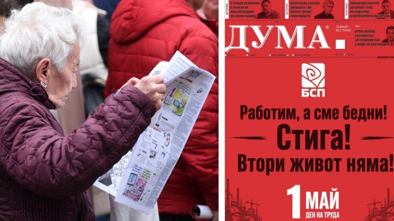 След като БСП остана без държавна субсидия: Вестник "Дума" става електронно издание
