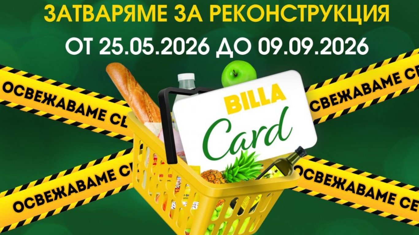 BILLA инвестира над 3 милиона евро в реконструкция на столичен обект