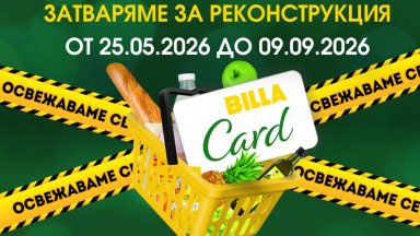 BILLA стартира мащабна реконструкция на свой обект в София за над 3 млн. евро