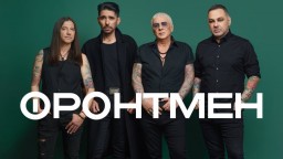 Супергрупата "Фронтмен" дебютира с "Непобедим" и концерт в Маймунарника