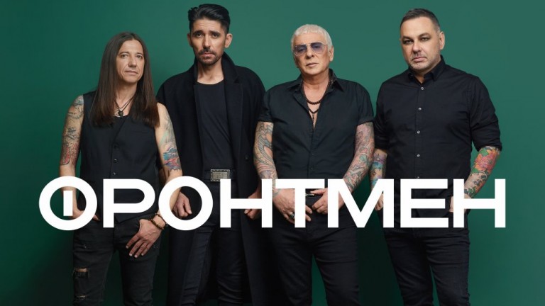 Супергрупата "Фронтмен" дебютира с "Непобедим" и концерт в Маймунарника