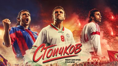 Започна кастингът за филма "Стоичков – Имало едно време в България"