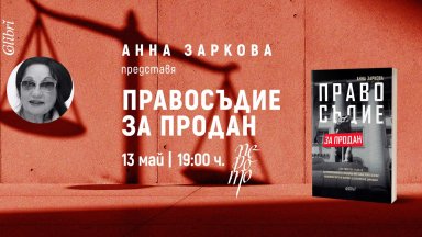 Анна Заркова представи "Правосъдие за продан" при небивал интерес