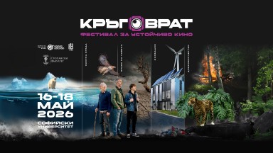 Започва "Кръговрат" -  първият фестивал за устойчиво кино в България 