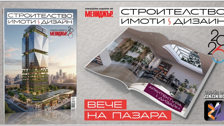 Специалното издание на списание "Мениджър" - "Строителство, имоти и дизайн 2026" вече на пазара