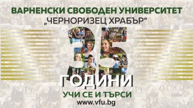 35 години Варненски свободен университет: среща на поколенията и поглед напред