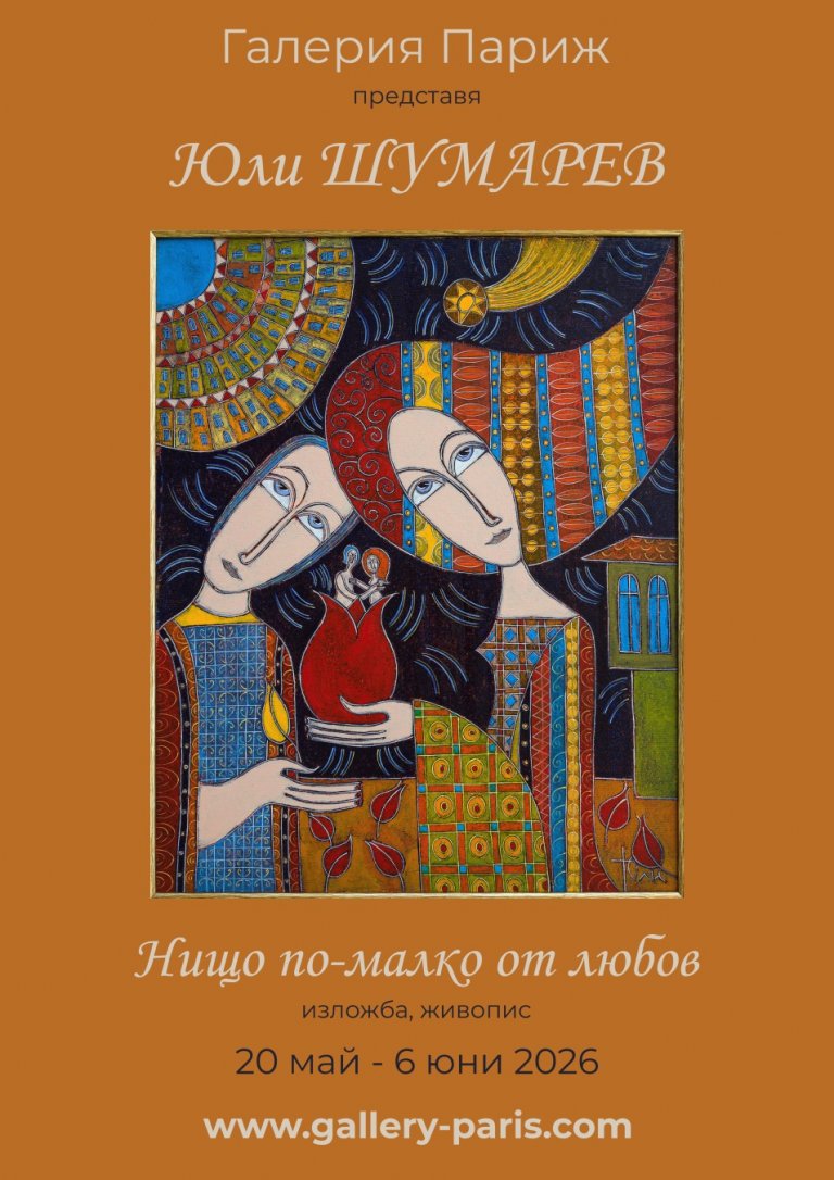 Симфония от цветове и нежност: Светът на Юли Шумарев 1 Картина на Юли Шумарев