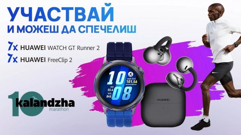 Huawei с награди и специално присъствие на юбилейното 10-о издание на Маратон Каланджа 2026