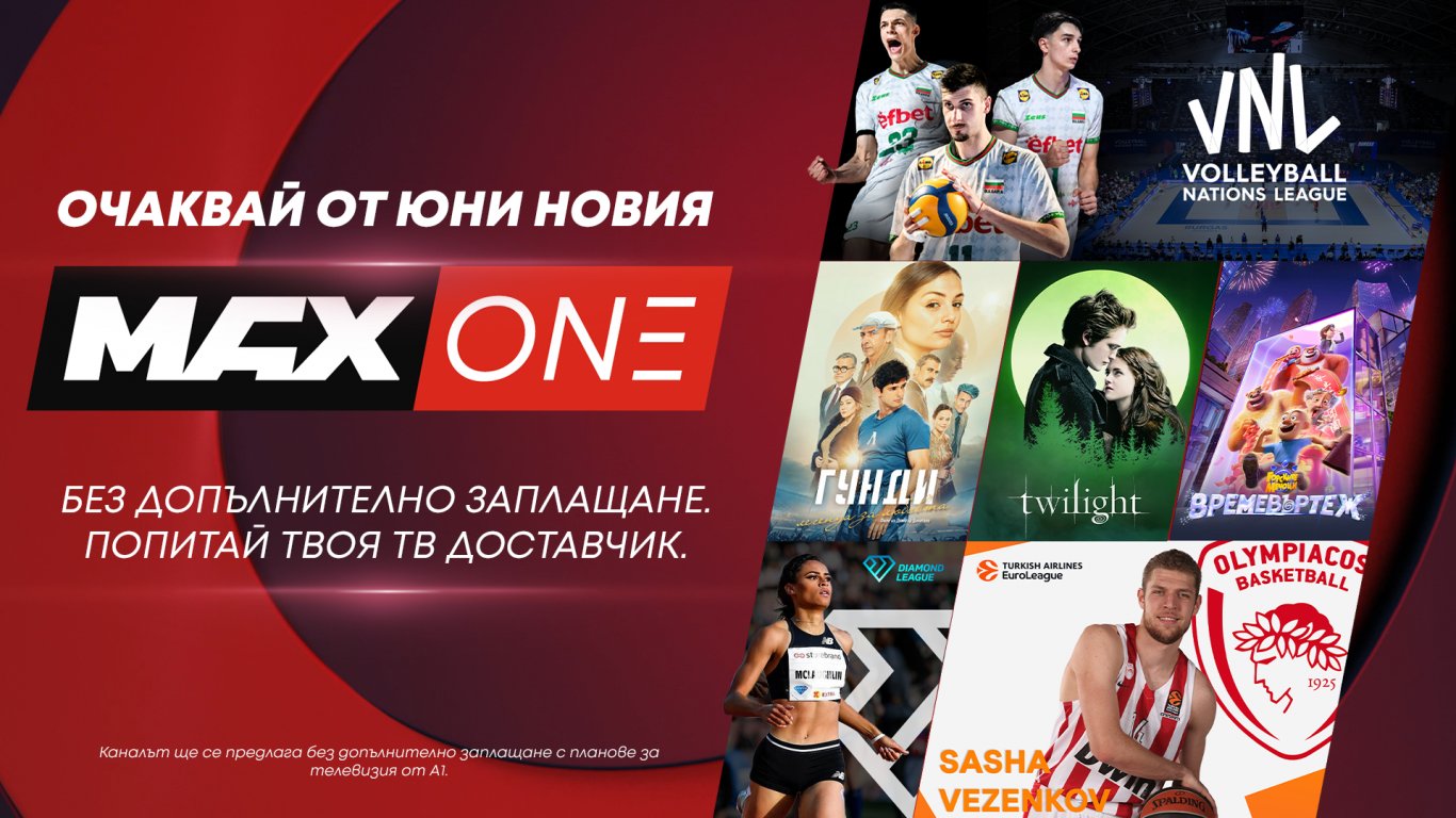 А1 разширява телевизионното си портфолио с нов канал MAX One
