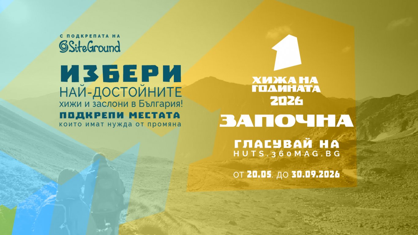 "Хижа на годината" 2026 стартира с инициативи за подкрепа и номинации на най-добрите хижи
