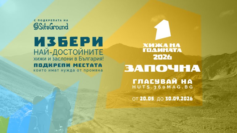 "Хижа на годината" 2026 стартира с инициативи за подкрепа и номинации на най-добрите хижи