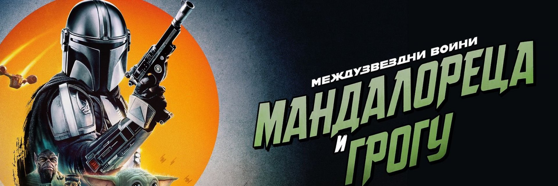"Междузвездни войни: Мандалореца и Грогу“ тръгва по кината днес