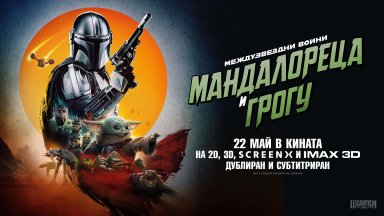 "Междузвездни войни: Мандалореца и Грогу“ тръгва по кината днес