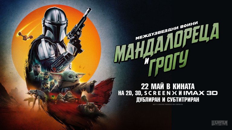"Междузвездни войни: Мандалореца и Грогу“ тръгва по кината днес