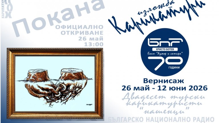 Изложба на турски карикатуристи отбелязва 70-годишнината на "Хумор и сатира" на програма "Христо Ботев"