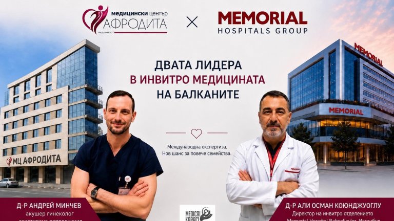 Най-големите имена в инвитро медицината на Балканите обединяват сили в България