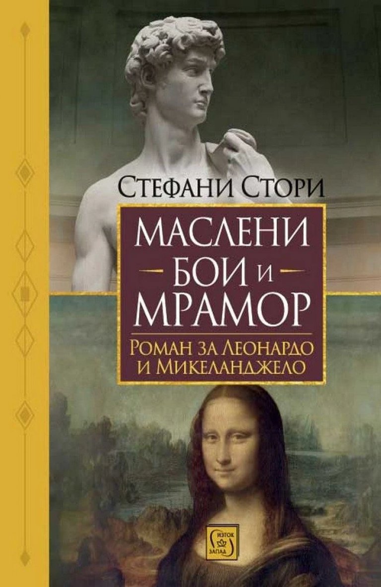 Мрамор срещу платно: Вечната вражда, родила Давид и Мона Лиза 1 Маслени бои и мрамор от Стефани Стори