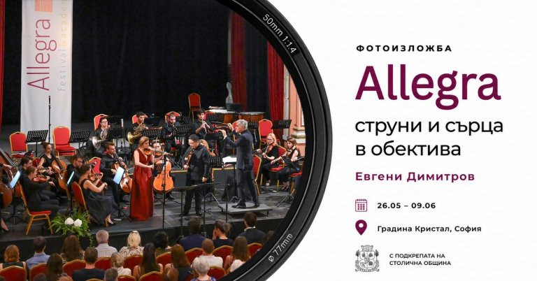 Фотоизложба Allegra