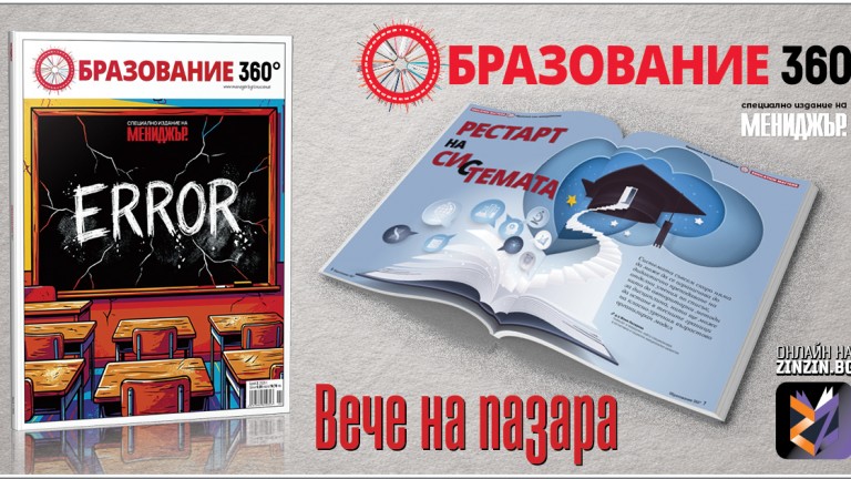 Специалното издание на списание "Мениджър" - "Образование 360" вече на пазара