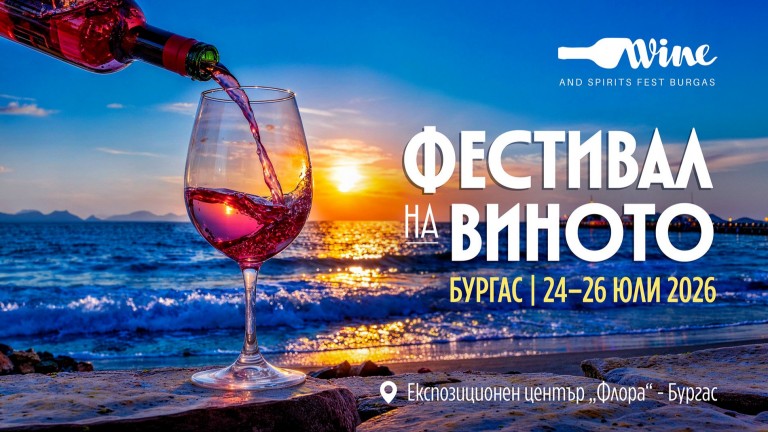 Wine & Spirits Fest Burgas 2026 завладява Бургас от 24 до 26 юли 