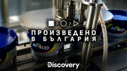 "Произведено в България“ по Discovery Channel проследява производството на иновативна българска боя със сребърни йони
