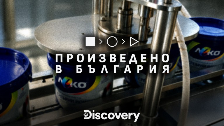 "Произведено в България“ по Discovery Channel проследява производството на иновативна българска боя със сребърни йони