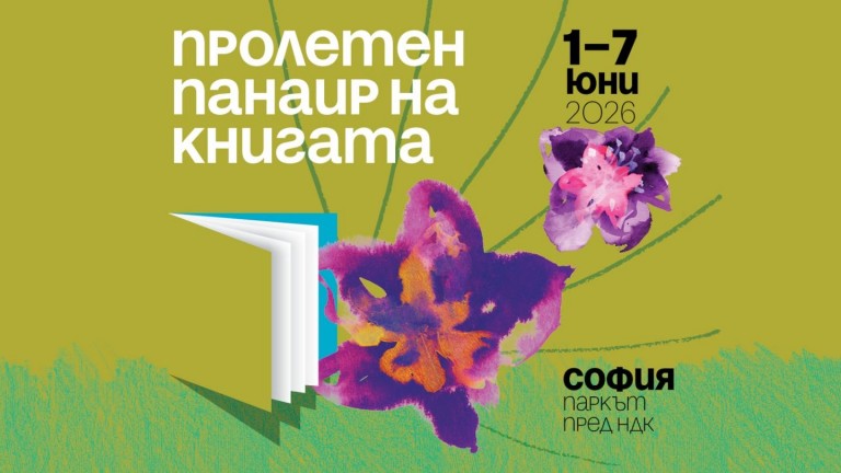 Пролетният панаир на книгата и Софийският международен литературен фестивал започват на 1 юни
