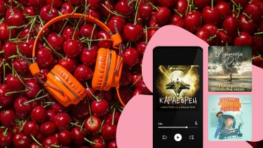 Посрещаме лятото с вълнуващи аудиопремиери в Storytel