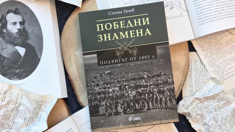 Уважаван изследовател възкресява спомени за героизъм и саможертва по време на Сръбско-българската война 